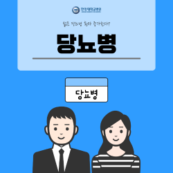 젊은 당뇨병 환자 증가한다? 당뇨병 관리 방법은?